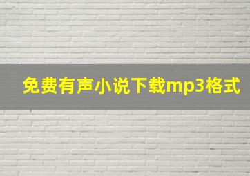 免费有声小说下载mp3格式