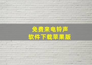 免费来电铃声软件下载苹果版