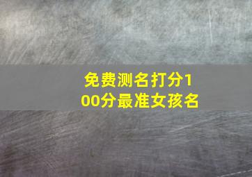 免费测名打分100分最准女孩名