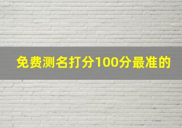 免费测名打分100分最准的