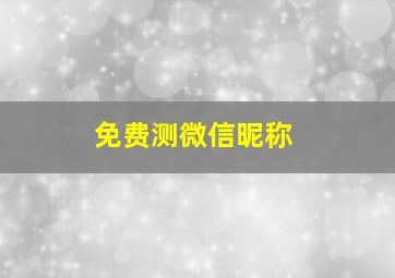 免费测微信昵称