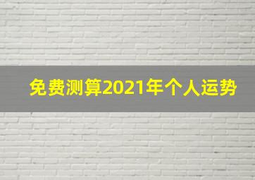 免费测算2021年个人运势