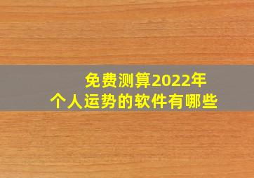 免费测算2022年个人运势的软件有哪些