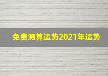 免费测算运势2021年运势