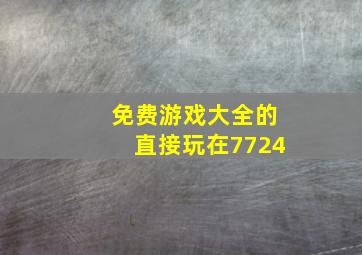 免费游戏大全的直接玩在7724