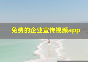 免费的企业宣传视频app