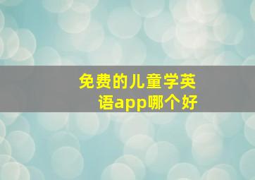 免费的儿童学英语app哪个好