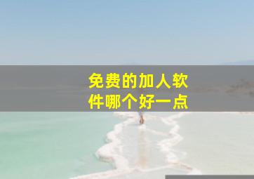 免费的加人软件哪个好一点