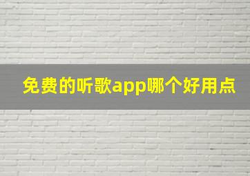 免费的听歌app哪个好用点