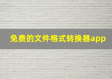 免费的文件格式转换器app