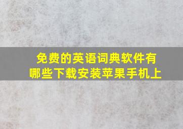 免费的英语词典软件有哪些下载安装苹果手机上