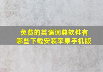 免费的英语词典软件有哪些下载安装苹果手机版