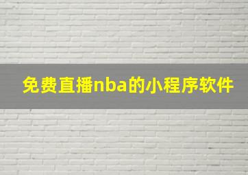 免费直播nba的小程序软件