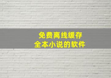 免费离线缓存全本小说的软件