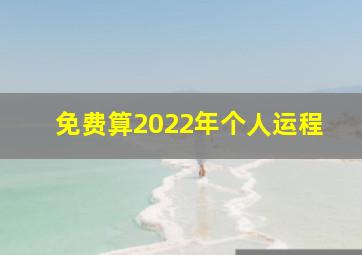 免费算2022年个人运程