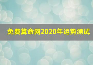 免费算命网2020年运势测试