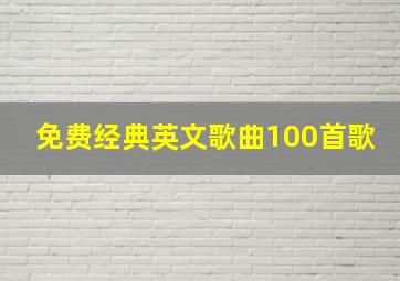 免费经典英文歌曲100首歌