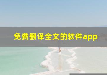 免费翻译全文的软件app