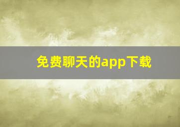 免费聊天的app下载