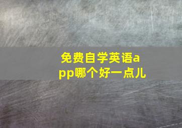 免费自学英语app哪个好一点儿