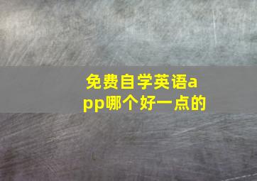 免费自学英语app哪个好一点的