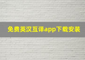 免费英汉互译app下载安装