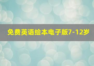 免费英语绘本电子版7-12岁