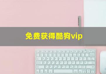 免费获得酷狗vip