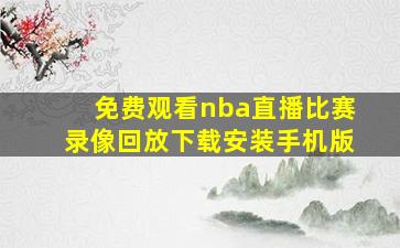 免费观看nba直播比赛录像回放下载安装手机版