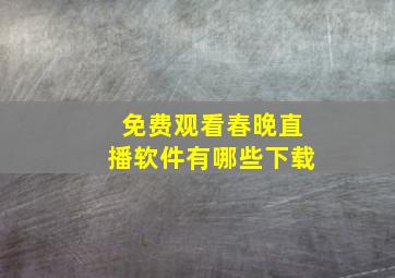 免费观看春晚直播软件有哪些下载