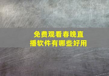 免费观看春晚直播软件有哪些好用