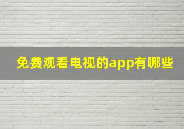 免费观看电视的app有哪些