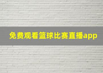 免费观看篮球比赛直播app