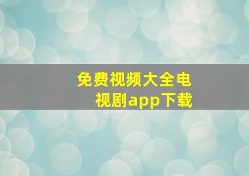 免费视频大全电视剧app下载