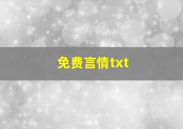 免费言情txt