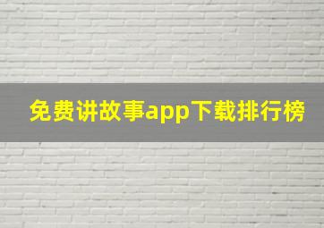 免费讲故事app下载排行榜