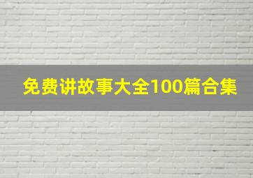 免费讲故事大全100篇合集