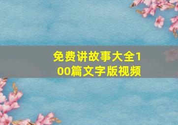 免费讲故事大全100篇文字版视频