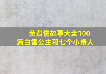 免费讲故事大全100篇白雪公主和七个小矮人