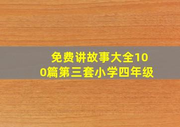 免费讲故事大全100篇第三套小学四年级