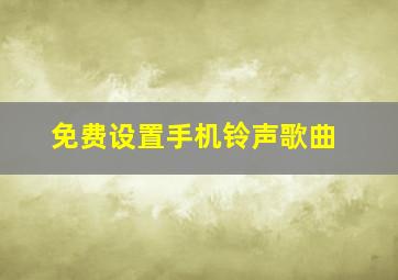 免费设置手机铃声歌曲