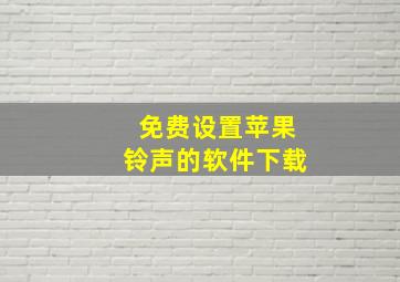 免费设置苹果铃声的软件下载