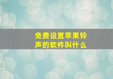 免费设置苹果铃声的软件叫什么