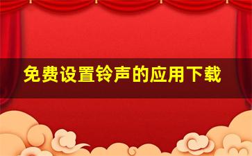 免费设置铃声的应用下载