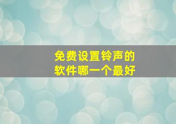 免费设置铃声的软件哪一个最好