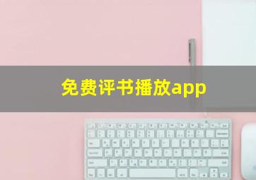 免费评书播放app