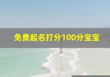 免费起名打分100分宝宝