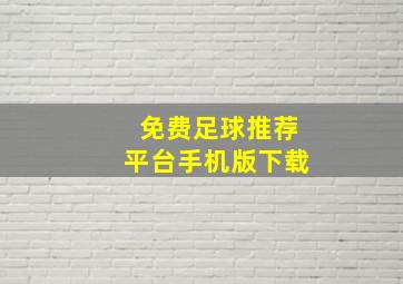 免费足球推荐平台手机版下载