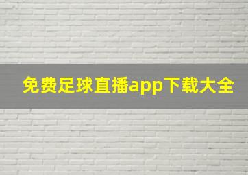 免费足球直播app下载大全