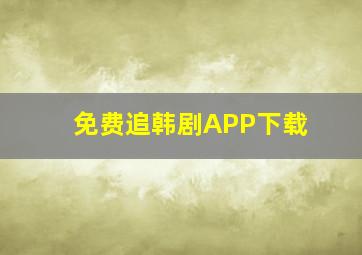 免费追韩剧APP下载